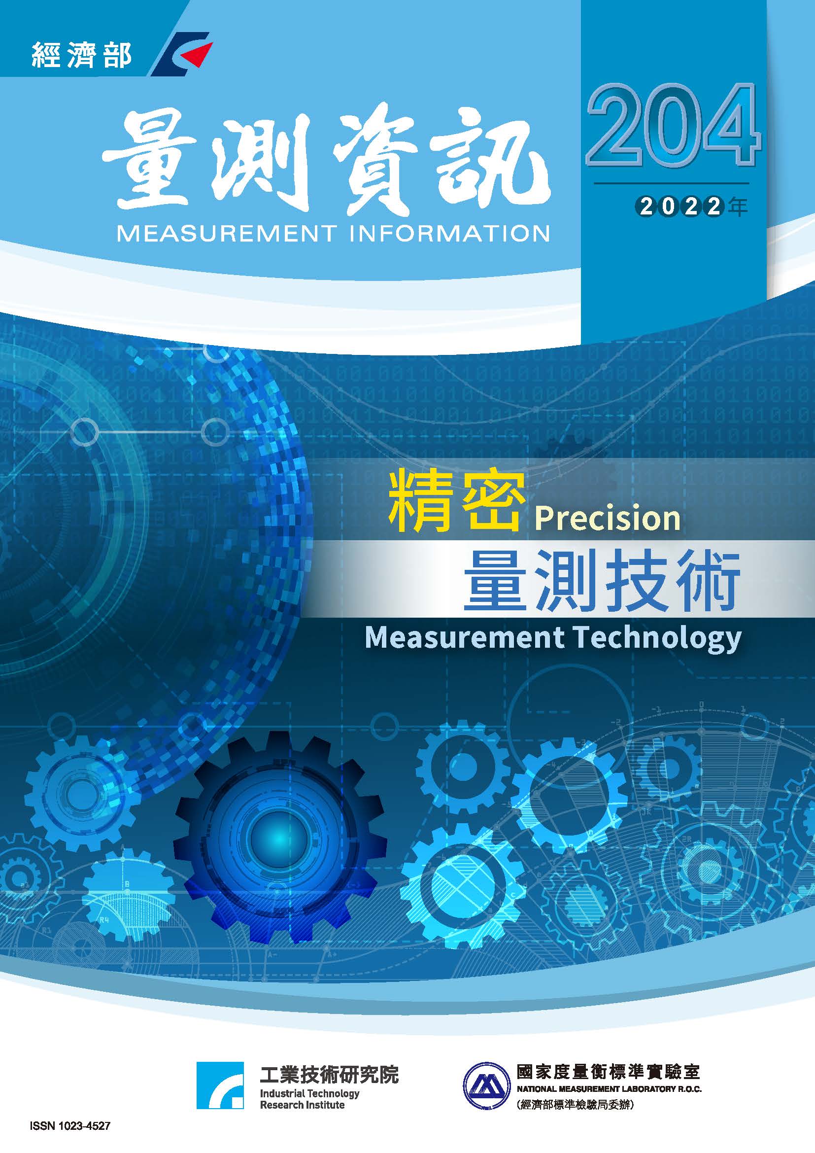 量測資訊第204期封面