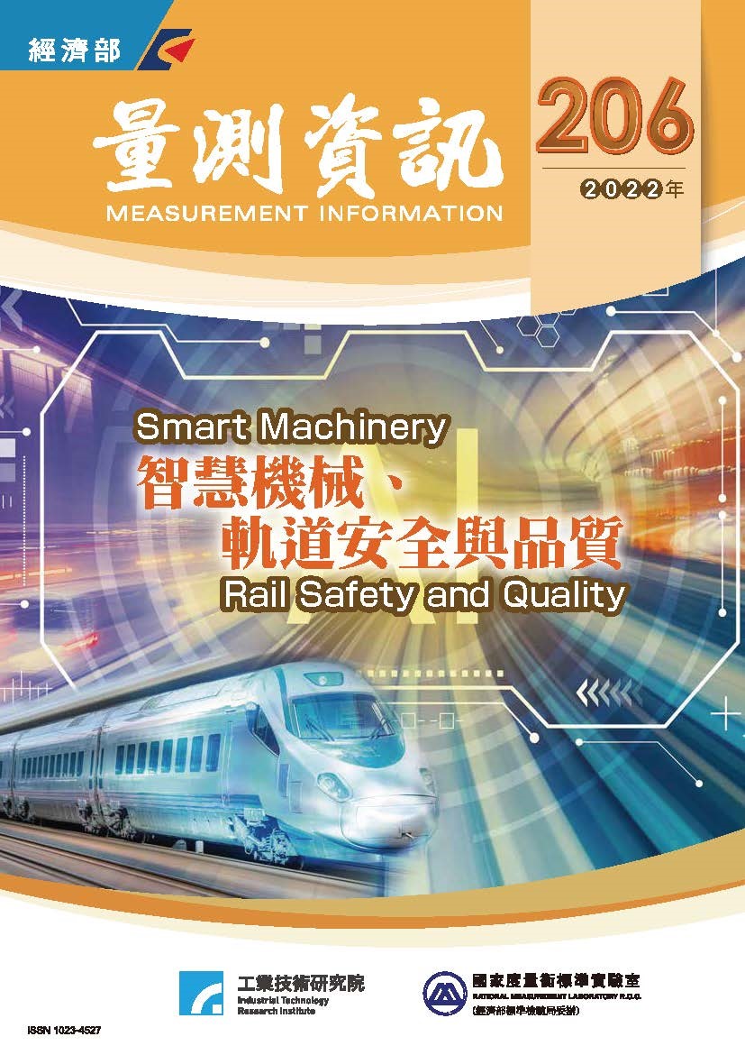 量測資訊第206期封面